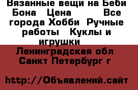 Вязанные вещи на Беби Бона › Цена ­ 500 - Все города Хобби. Ручные работы » Куклы и игрушки   . Ленинградская обл.,Санкт-Петербург г.